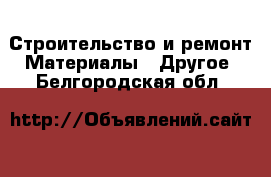 Строительство и ремонт Материалы - Другое. Белгородская обл.